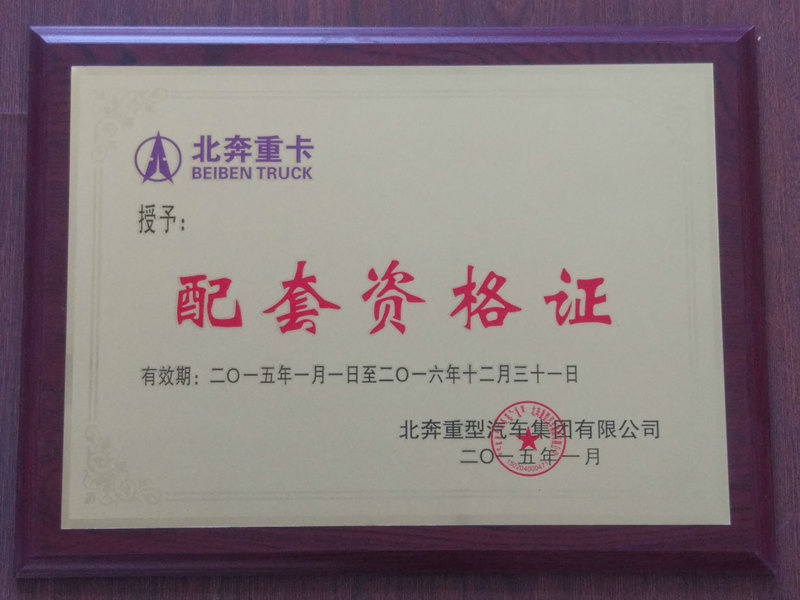 配套资格证 2015-2016 北奔重卡.jpg